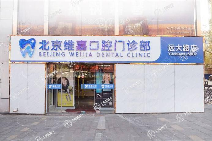 北京維嘉口腔(遠(yuǎn)大路分院)