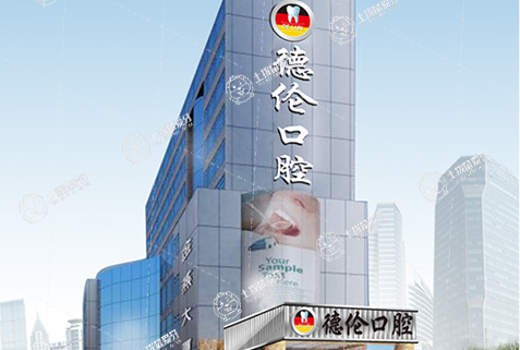 廣州德倫口腔·粵墾分院