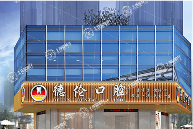 廣州德倫口腔(冼村精品院)