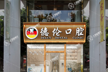 廣州德倫口腔·西門口口腔門診部