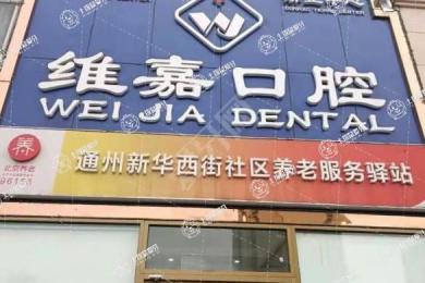 北京維嘉口腔(通州西門分院)