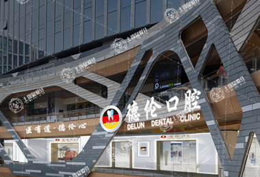 廣州德倫口腔·萬博口腔門診部