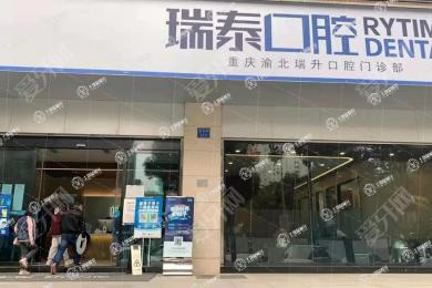 重慶瑞泰口腔(龍湖門診)
