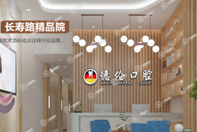 廣州德倫口腔(長壽路精品院)