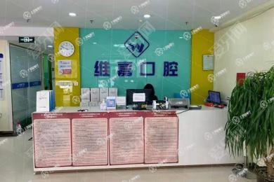 北京維嘉口腔(周莊分院)