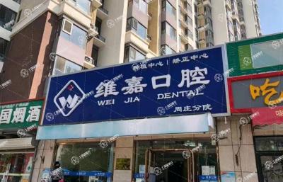 北京維嘉口腔(周莊分院)