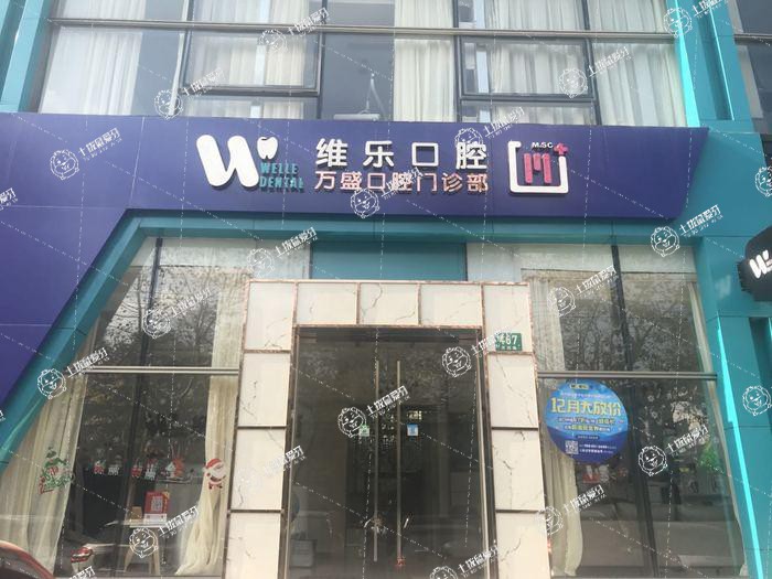 上海維樂·定西路門診