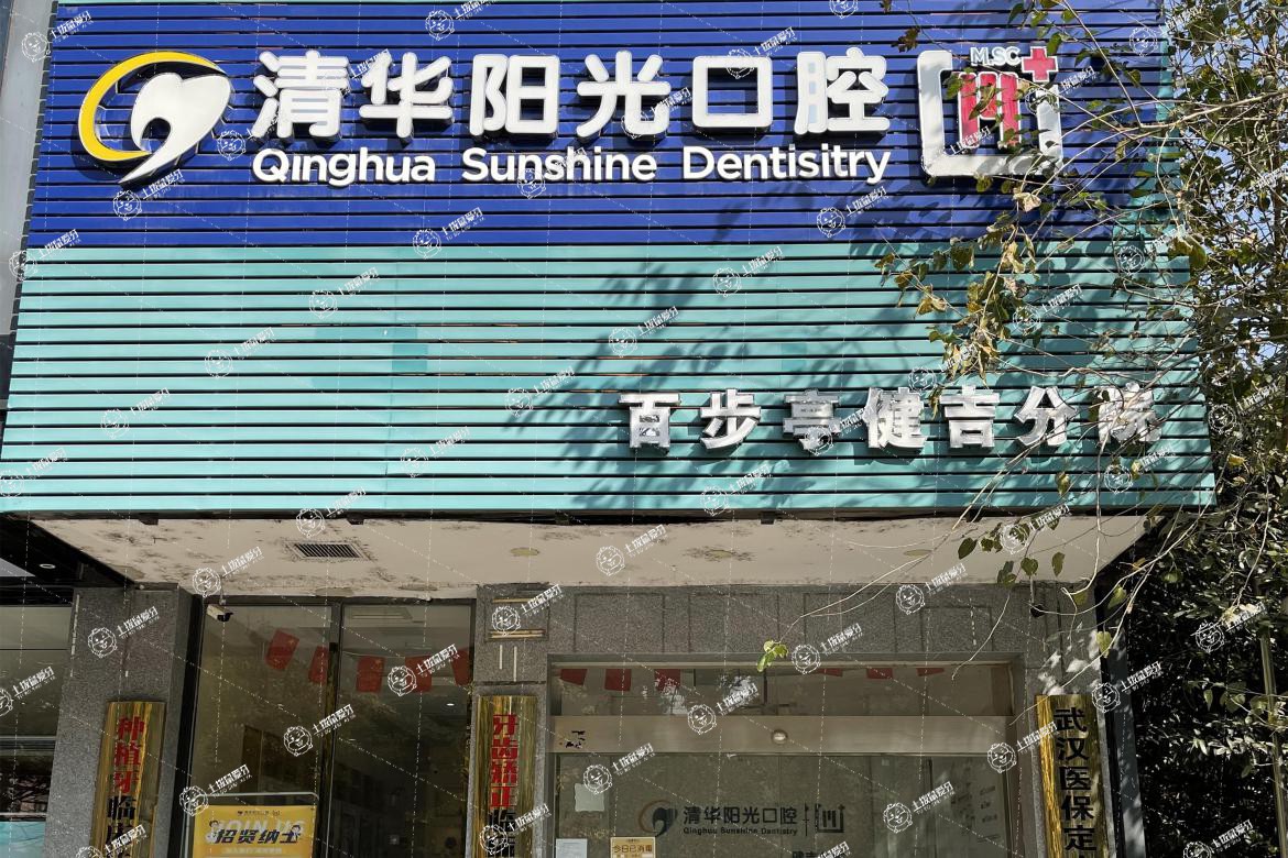 武漢清華陽光口腔(百步亭院區(qū))