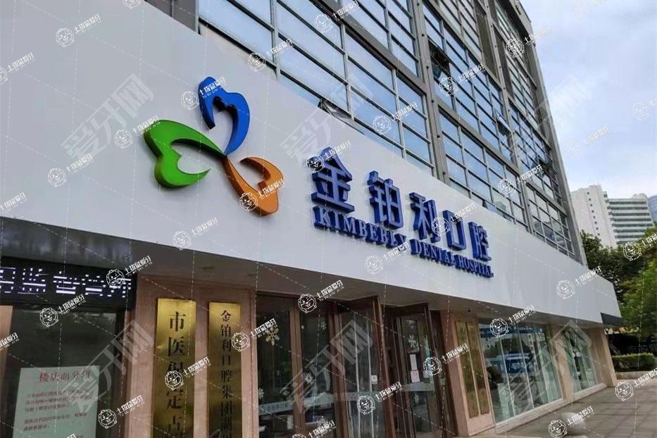 湖州金鉑利口腔門(mén)診部