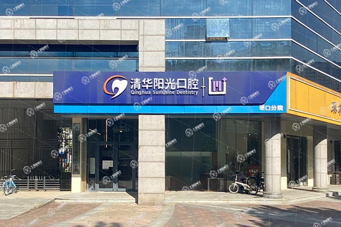 武漢清華陽光口腔(硚口院區(qū))