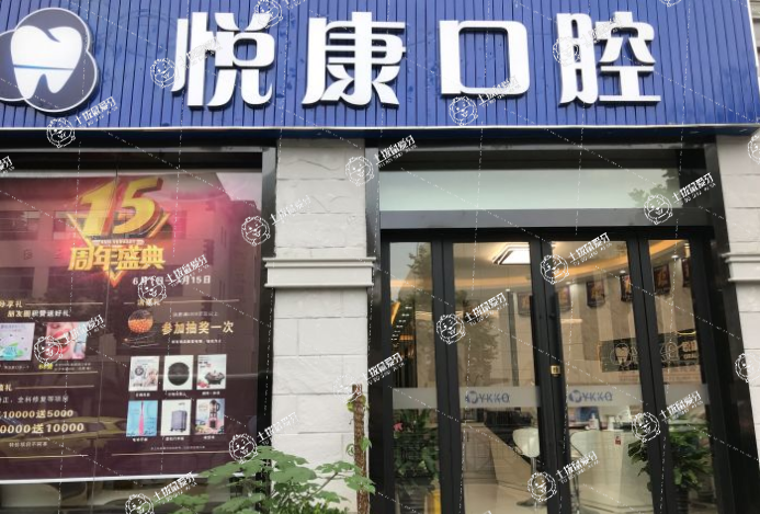 上海松豐口腔(悅康口腔門診部)