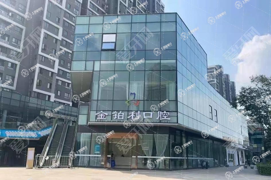 杭州富陽金鉑利口腔門診部