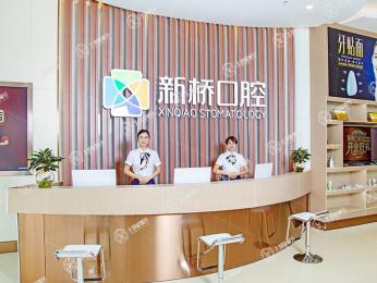 成都新橋口腔(邛崍品牌店)