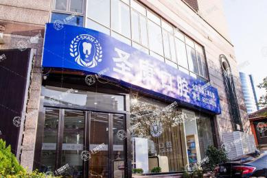 上海圣康口腔(金橋店)