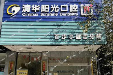 武漢清華陽光口腔(百步亭院區(qū))