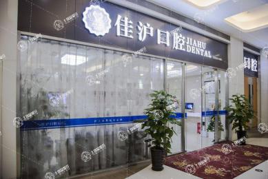 上海松豐口腔(佳滬口腔門診部)