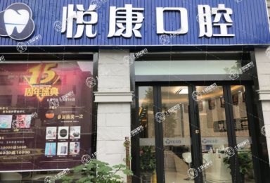 上海松豐口腔(悅康口腔門診部)