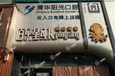 武漢清華陽光口腔(王家灣院區(qū))