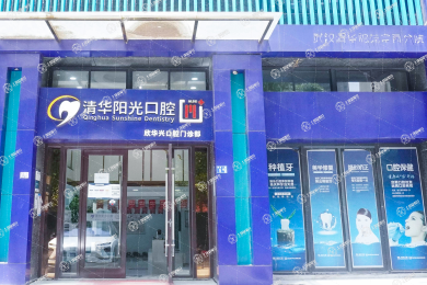 武漢清華陽(yáng)光口腔(常青院區(qū))