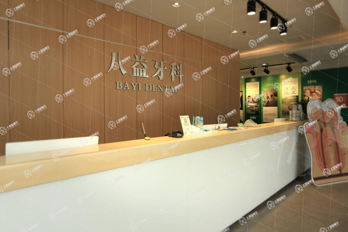 重慶八益牙科沙坪壩