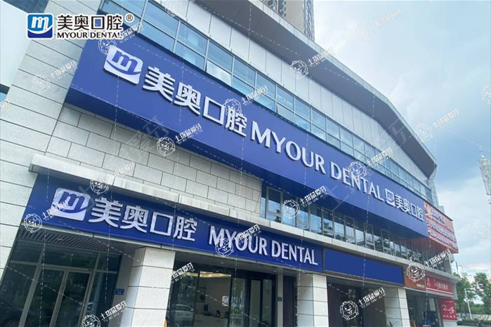 長沙美奧口腔(萬達店)