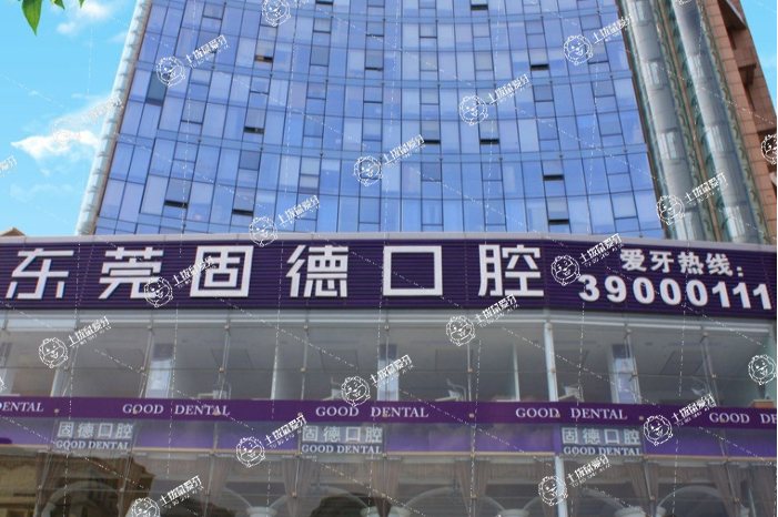 東莞固德口腔(南城總院)