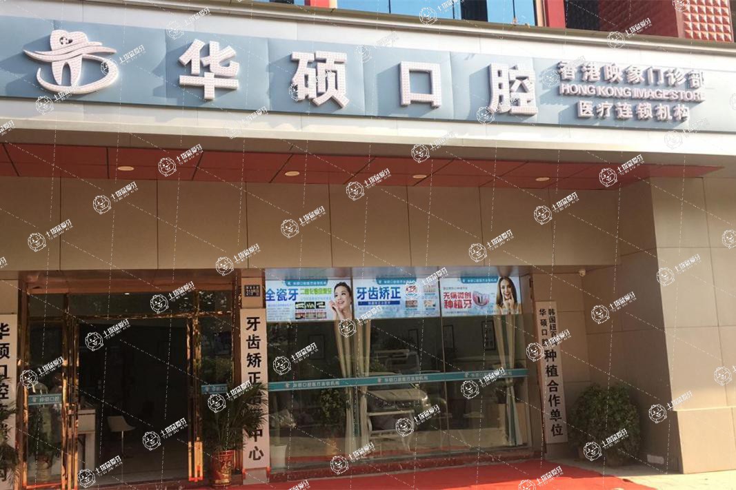 武漢華碩口腔(香港映像店)