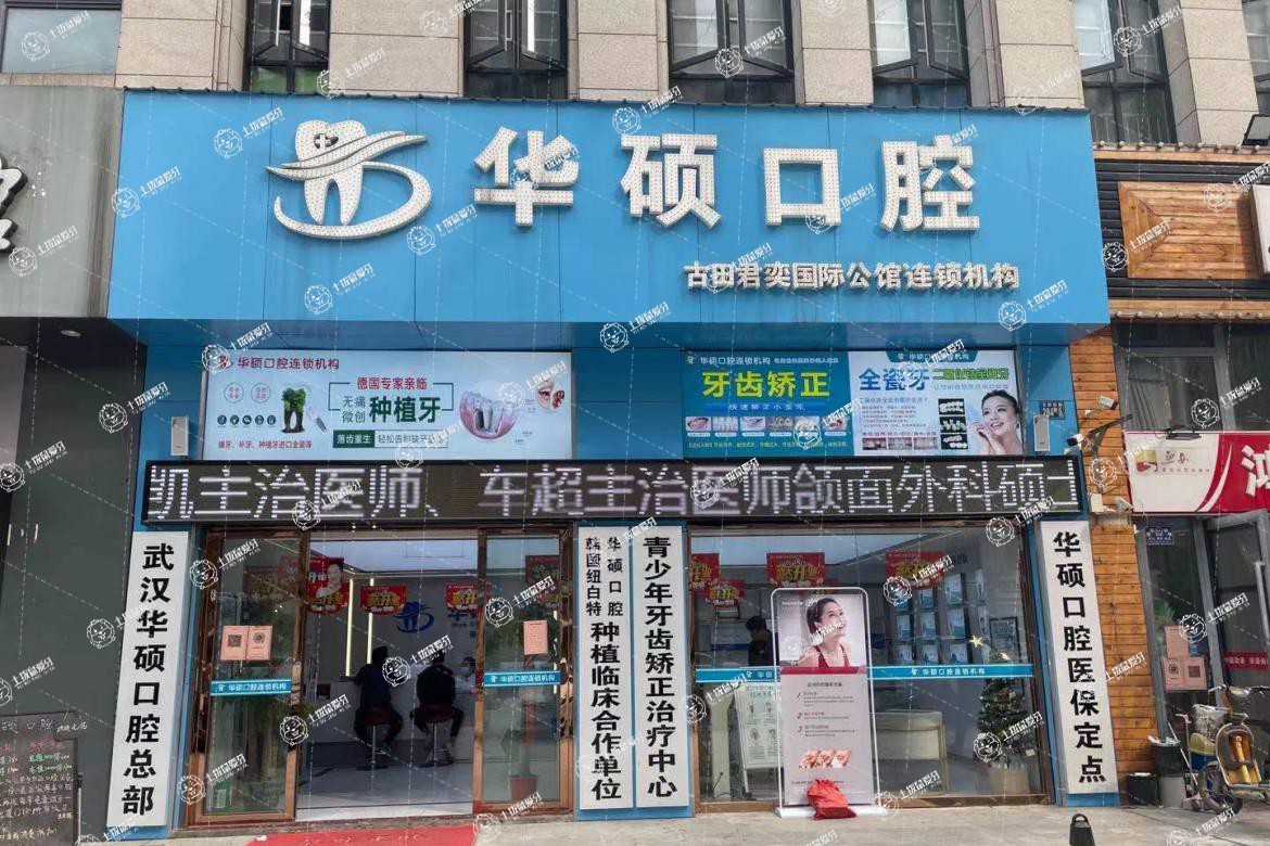 武漢華碩口腔(總店)