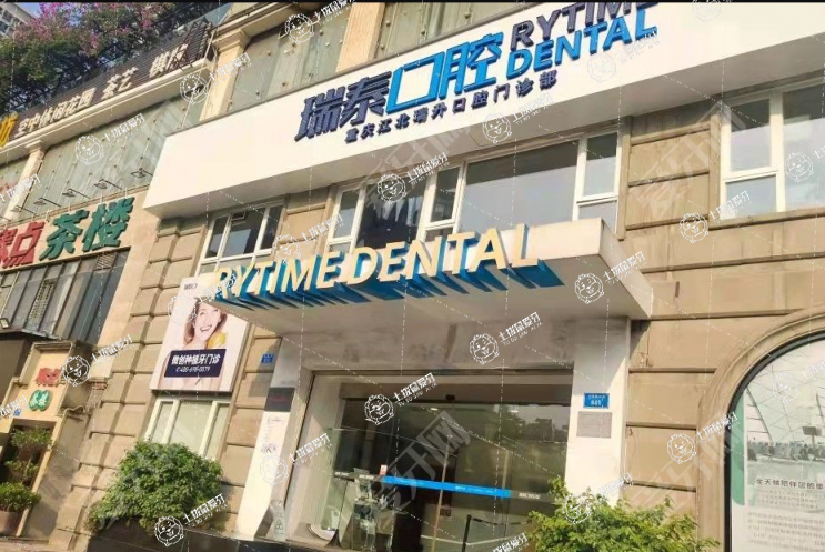 重慶瑞泰口腔(江北店)