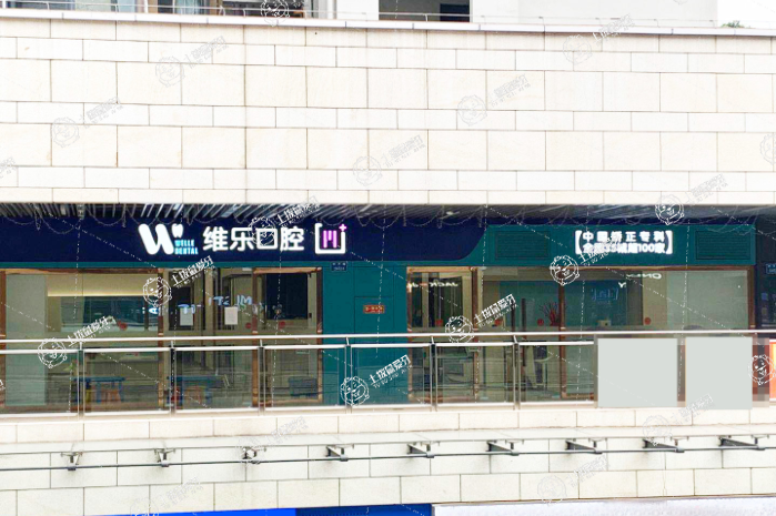 重慶維樂口腔回興院區(qū)