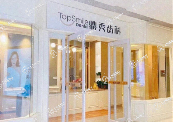 西安鼎秀齒科·曲江店