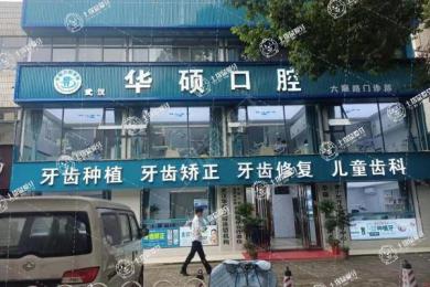 武漢華碩口腔(東西湖店)