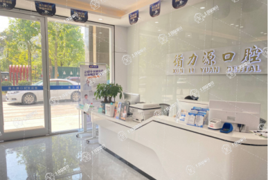 長沙循力源口腔醫(yī)院總院