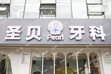 成都圣貝牙科(武侯院區(qū))