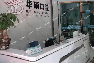 武漢華碩口腔(總店)