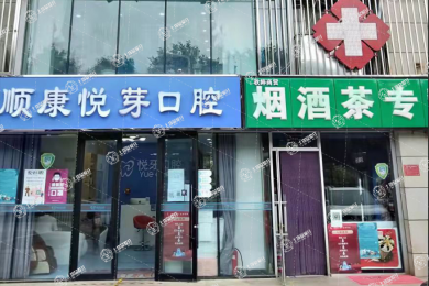 北京悅牙口腔