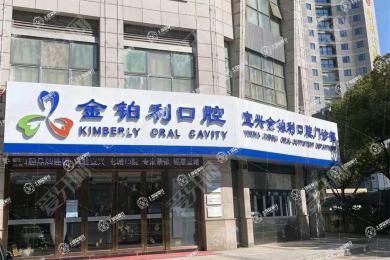 宜興金鉑利口腔門診部