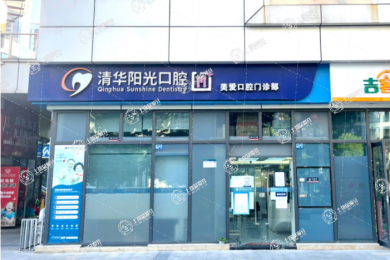 武漢清華陽光口腔(四新美愛院區(qū))