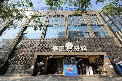 成都圣貝牙科醫(yī)院(高新店)