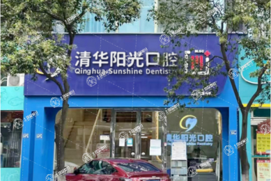 武漢清華陽光口腔(江北院區(qū))