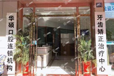 武漢華碩口腔(總店)