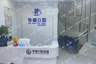 武漢華碩口腔(東西湖店)