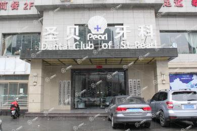 西安圣貝口腔