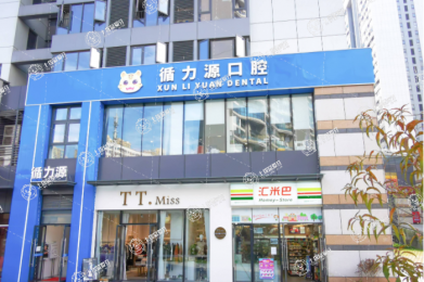 長沙循力源口腔醫(yī)院星沙分院