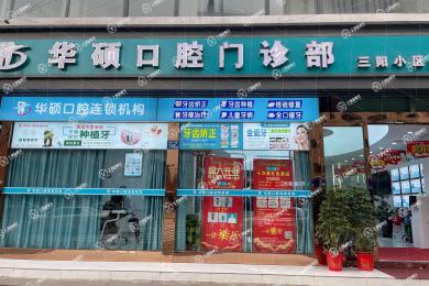 武漢華碩口腔(澳門路店)