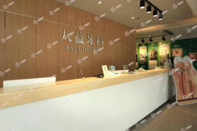 重慶八益牙科沙坪壩