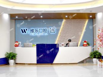 重慶維樂(lè)口腔空港院區(qū)