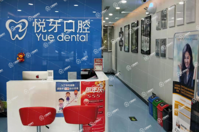 北京悅牙口腔