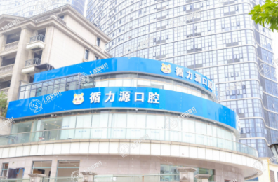 長沙循力源口腔醫(yī)院湘雅附二分院