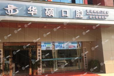 武漢華碩口腔(香港映像店)